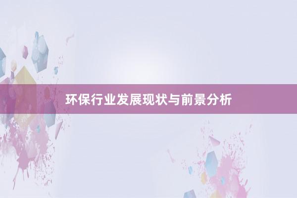 环保行业发展现状与前景分析