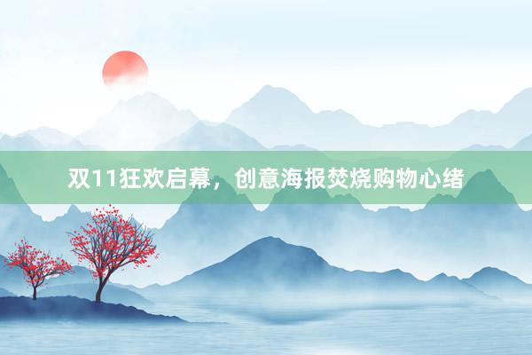 双11狂欢启幕，创意海报焚烧购物心绪